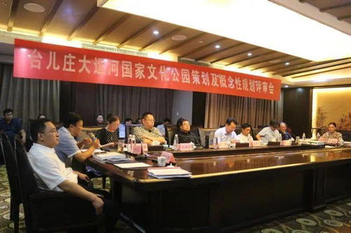 臺(tái)兒莊大運(yùn)河國(guó)家文化公園策劃及概念性規(guī)劃評(píng)審交流會(huì)議召開(kāi) 推動(dòng)文化藝術(shù)交流服務(wù)升級(jí)