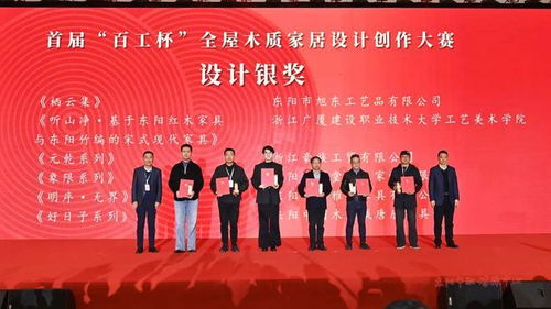 木韻匠心融古今，設(shè)計(jì)新生耀東陽——第十八屆中國東陽木雕竹編工藝美術(shù)博覽會(huì)暨首屆“百工杯”全屋木質(zhì)家居設(shè)計(jì)創(chuàng)作大賽頒獎(jiǎng)活動(dòng)側(cè)記