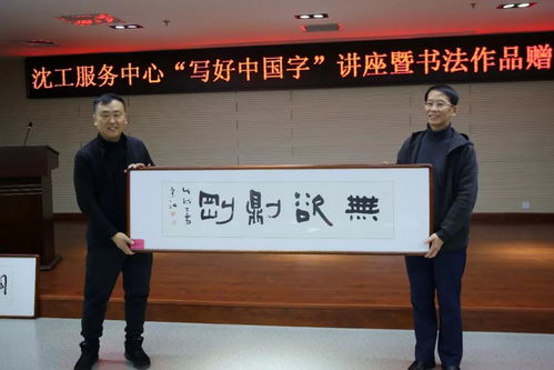 文化立人 沈工服務(wù)中心舉辦“寫好中國字”書法培訓(xùn)暨職工書法名家作品贈(zèng)送活動(dòng)，推動(dòng)文化藝術(shù)交流與策劃服務(wù)