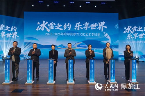 冰雪之約，藝術(shù)盛宴——2025-2026哈爾濱冰雪文化藝術(shù)季前瞻